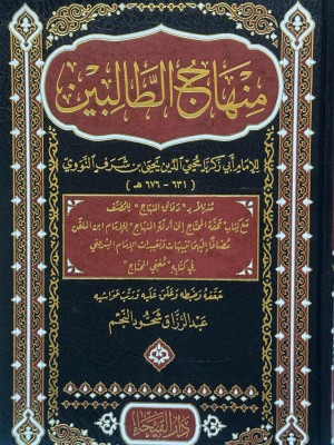 منهاج الطالبين - الإمام النووي - دار الفيحاء