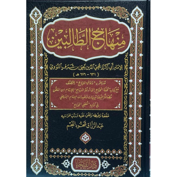 منهاج الطالبين - الإمام النووي - دار الفيحاء منهاج الطالبين - الإمام النووي - دار الفيحاء