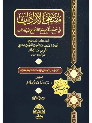 منتهى الإرادات في جمع المقنع مع التنقيح وزيادات لابن النجار 1-2 منتهى الإرادات في جمع المقنع مع التنقيح وزيادات لابن النجار 1-2