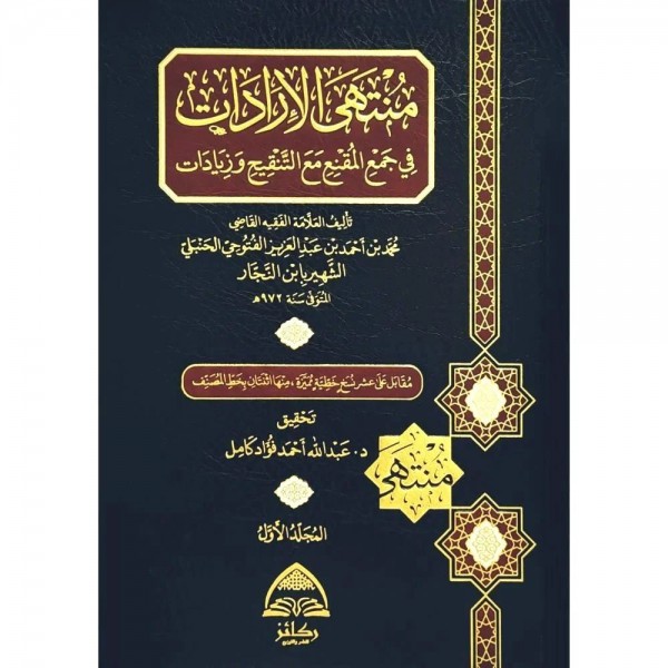 منتهى الإرادات في جمع المقنع مع التنقيح وزيادات لابن النجار 1-2