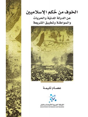 الخوف من حكم الإسلاميين الخوف من حكم الإسلاميين