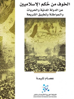 الخوف من حكم الإسلاميين الخوف من حكم الإسلاميين