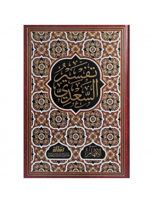 تفسير السعدي - مؤسسة الرسالة ناشرون تفسير السعدي - مؤسسة الرسالة ناشرون