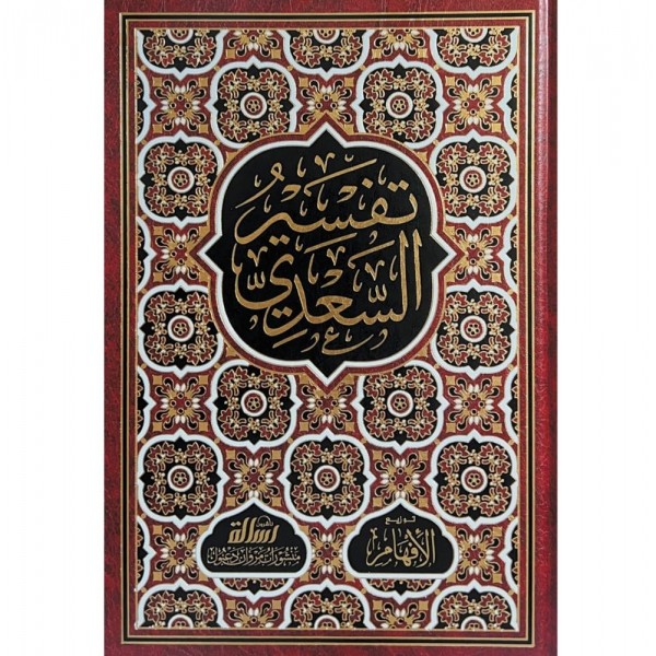 تفسير السعدي - مؤسسة الرسالة ناشرون تفسير السعدي - مؤسسة الرسالة ناشرون