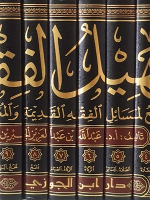 تسهيل الفقه الجامع لمسائل الفقه القديمة والمعاصرة | 12 مجلد | عبد الله بن عبد العزيز الجبرين | دار ابن الجوزي