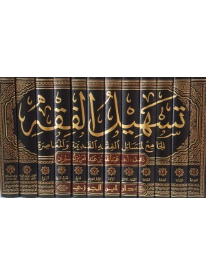 تسهيل الفقه الجامع لمسائل الفقه القديمة والمعاصرة 12 مجلد - عبد الله بن عبد العزيز الجبرين - دار ابن الجوزي