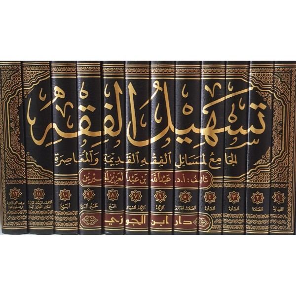 تسهيل الفقه الجامع لمسائل الفقه القديمة والمعاصرة 12 مجلد - عبد الله بن عبد العزيز الجبرين - دار ابن الجوزي