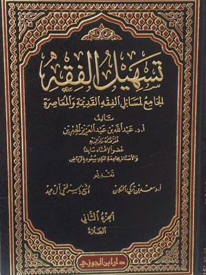 تسهيل الفقه الجامع لمسائل الفقه القديمة والمعاصرة 12 مجلد - عبد الله بن عبد العزيز الجبرين - دار ابن الجوزي