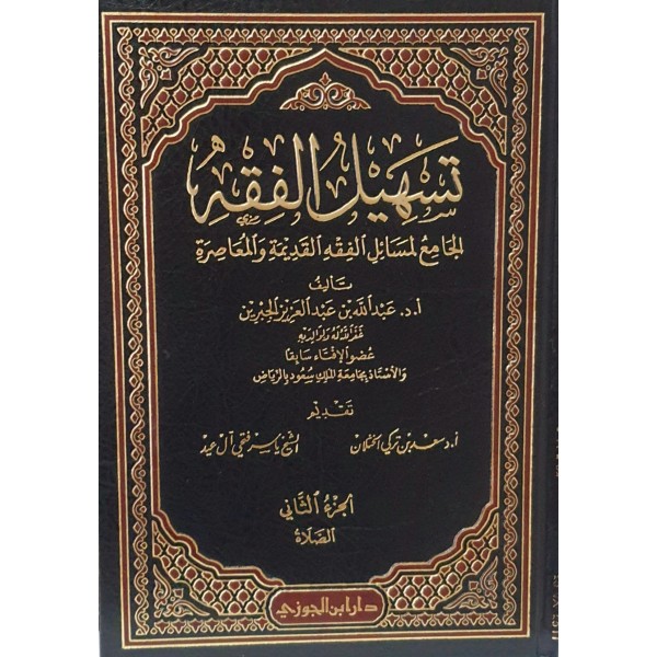 تسهيل الفقه الجامع لمسائل الفقه القديمة والمعاصرة 12 مجلد - عبد الله بن عبد العزيز الجبرين - دار ابن الجوزي