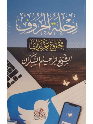 رحلة الحروف: مجموع تغريدات الشيخ إبراهيم السكران رحلة الحروف: مجموع تغريدات الشيخ إبراهيم السكران