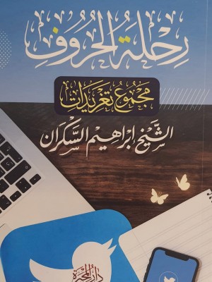 رحلة الحروف: مجموع تغريدات الشيخ إبراهيم السكران رحلة الحروف: مجموع تغريدات الشيخ إبراهيم السكران