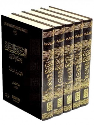 التفسير والبيان لأحكام القرآن 5 مجلدات التفسير والبيان لأحكام القرآن 5 مجلدات