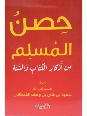 حصن المسلم من أذكار الكتاب والسنة