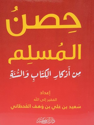 حصن المسلم من أذكار الكتاب والسنة