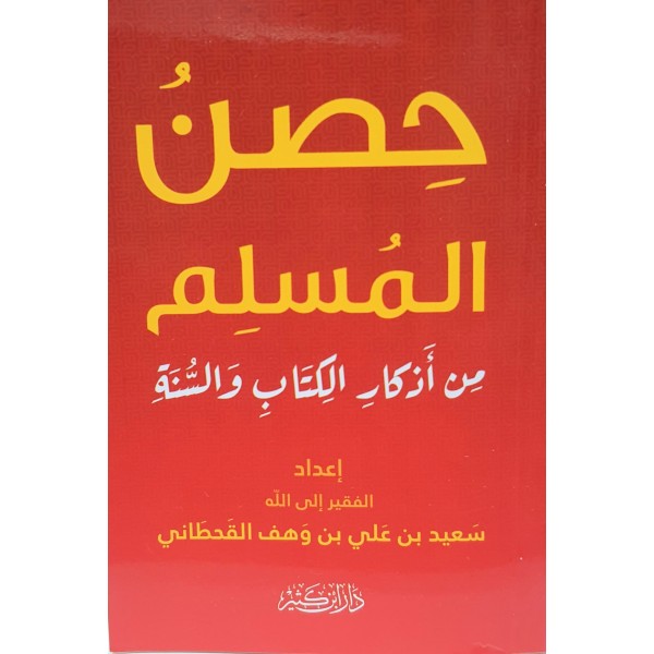 حصن المسلم من أذكار الكتاب والسنة