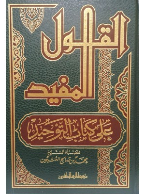 القول المفيد على كتاب التوحيد القول المفيد على كتاب التوحيد