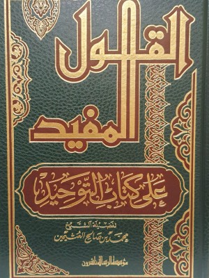 القول المفيد على كتاب التوحيد