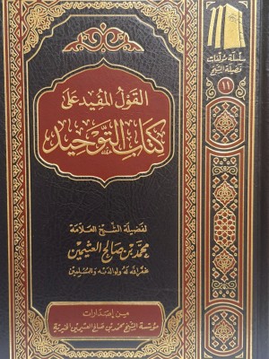 القول المفيد على كتاب التوحيد القول المفيد على كتاب التوحيد