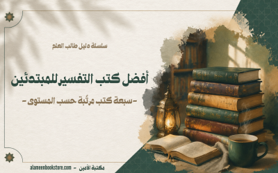 أفضل كتب التفسير للمبتدئين - سبعة كتب مرتّبة حسب المستوى مع توصيات العلماء ودليل عملي للاختيار