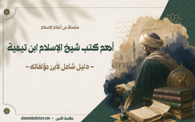 أهم كتب شيخ الإسلام ابن تيمية - دليل شامل لأبرز مؤلفاته