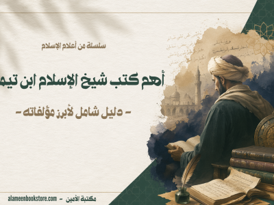 أهم كتب شيخ الإسلام ابن تيمية - دليل شامل لأبرز مؤلفاته