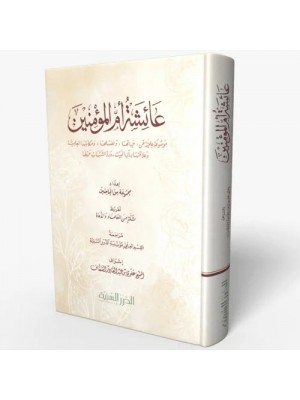عائشة أم المؤمنين — موسوعة علمية | مؤسسة الدرر السنية