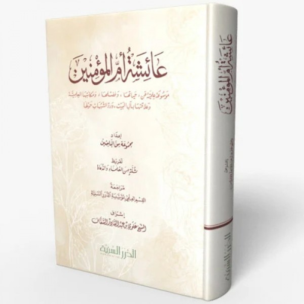 عائشة أم المؤمنين — موسوعة علمية | مؤسسة الدرر السنية