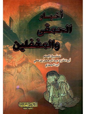 أخبار الحمقى والمغفلين لابن الجوزي - المكتبة العصرية