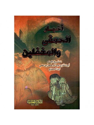 أخبار الحمقى والمغفلين لابن الجوزي - المكتبة العصرية أخبار الحمقى والمغفلين لابن الجوزي - المكتبة العصرية