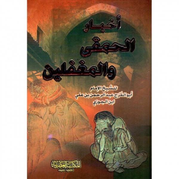 أخبار الحمقى والمغفلين لابن الجوزي - المكتبة العصرية