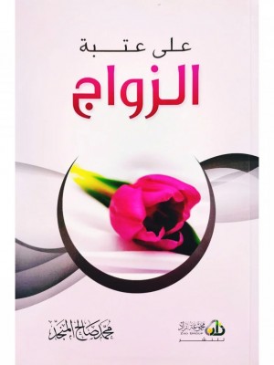على عتبة الزواج محمد صالح المنجد - مكتبة العبيكان