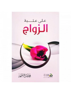 على عتبة الزواج محمد صالح المنجد - مكتبة العبيكان
