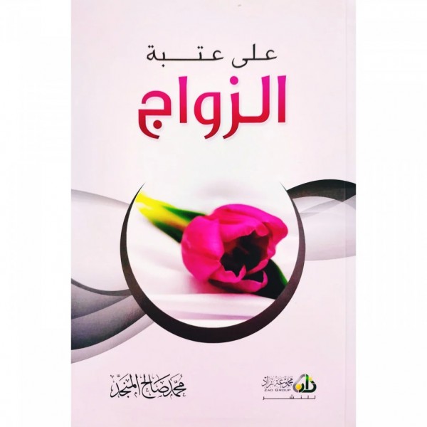 على عتبة الزواج محمد صالح المنجد - مكتبة العبيكان