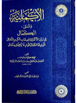 الأكملية لشيخ الإسلام ابن تيمية - دار العمرية