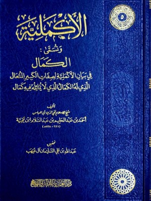 الأكملية لشيخ الإسلام ابن تيمية - دار العمرية