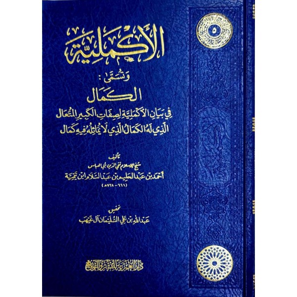 الأكملية لشيخ الإسلام ابن تيمية - دار العمرية