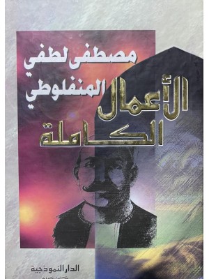 الأعمال الكاملة مصطفى لطفي المنفلوطي