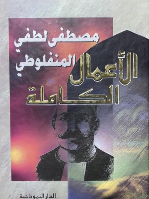 الأعمال الكاملة مصطفى لطفي المنفلوطي