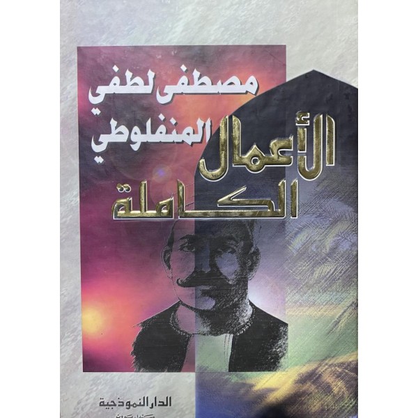 الأعمال الكاملة مصطفى لطفي المنفلوطي