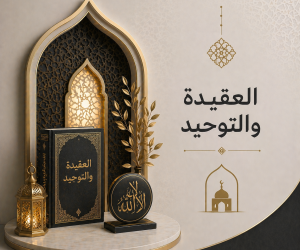 العقيدة والتوحيد