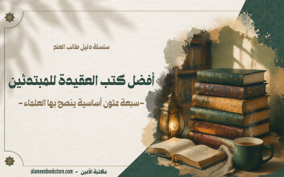 أفضل كتب العقيدة للمبتدئين: سبعة متون أساسية ينصح بها العلماء