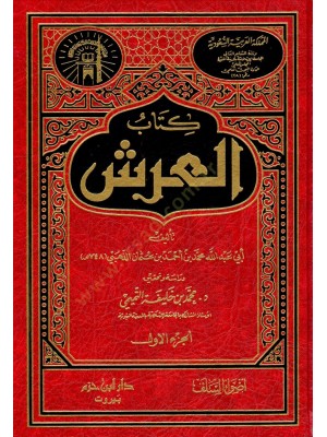 كتاب العرش مجلدين - دار ابن حزم