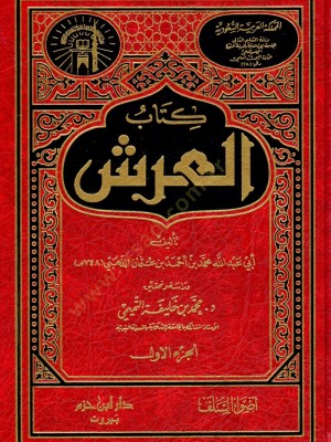 كتاب العرش مجلدين - دار ابن حزم
