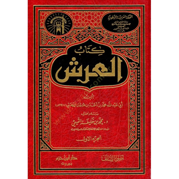كتاب العرش مجلدين - دار ابن حزم