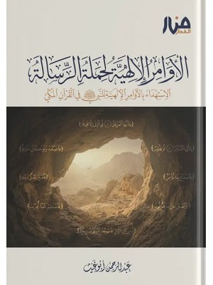 الأوامر الإلهية – الاستهداء بالأوامر الإلهية للنبي ﷺ في القرآن المكي