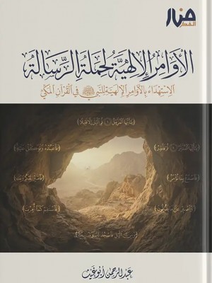 الأوامر الإلهية – الاستهداء بالأوامر الإلهية للنبي ﷺ في القرآن المكي