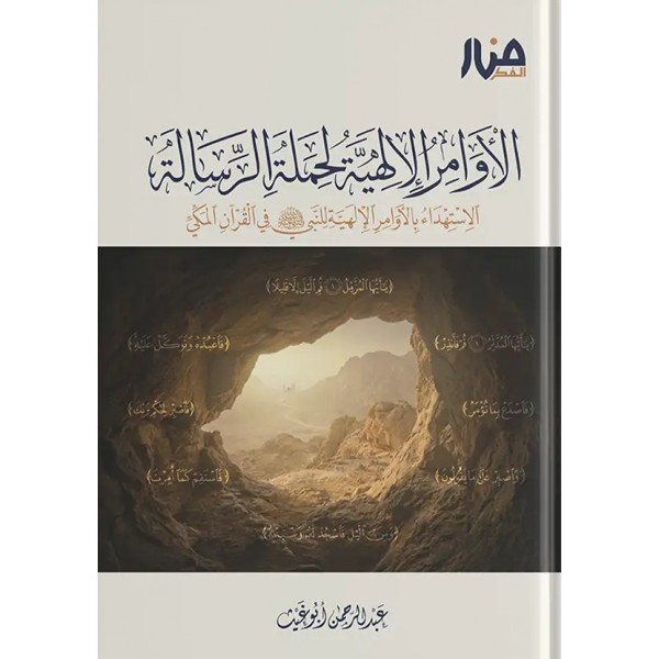 الأوامر الإلهية – الاستهداء بالأوامر الإلهية للنبي ﷺ في القرآن المكي