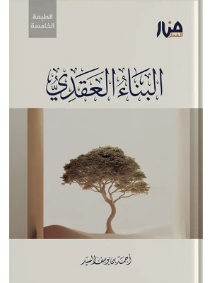 البناء العقدي أحمد السيد - منار الفكر