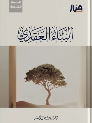 البناء العقدي أحمد السيد - منار الفكر