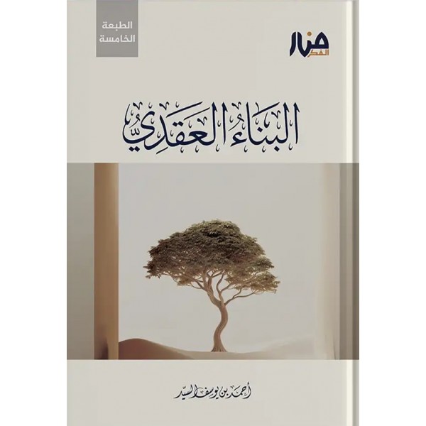 البناء العقدي أحمد السيد - منار الفكر
